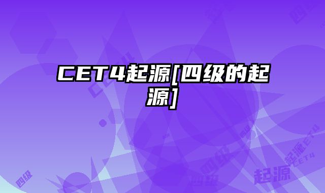 CET4起源[四级的起源]