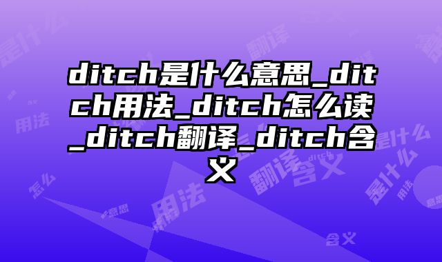 ditch是什么意思_ditch用法_ditch怎么读_ditch翻译_ditch含义