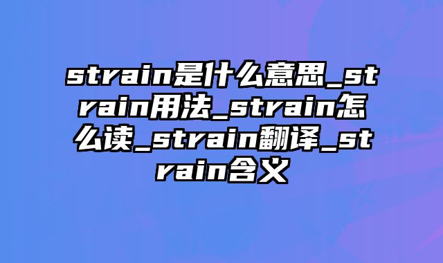 strain是什么意思_strain用法_strain怎么读_strain翻译_strain含义