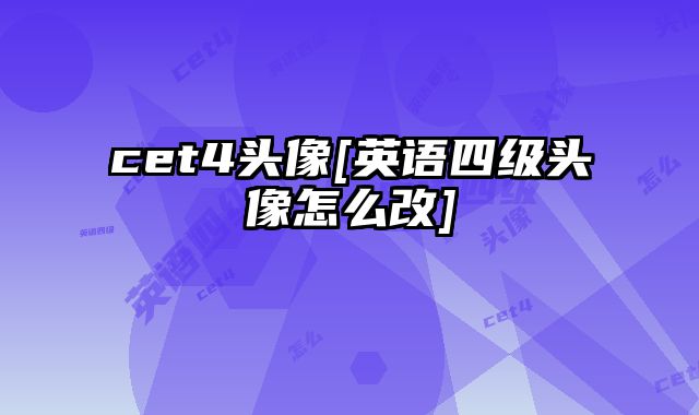 cet4头像[英语四级头像怎么改]
