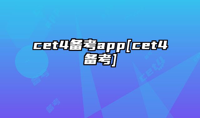 cet4备考app[cet4备考]