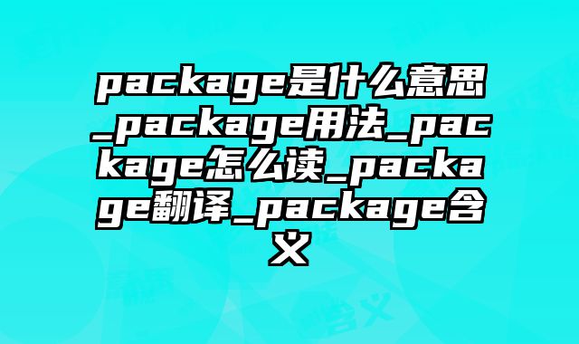 package是什么意思_package用法_package怎么读_package翻译_package含义