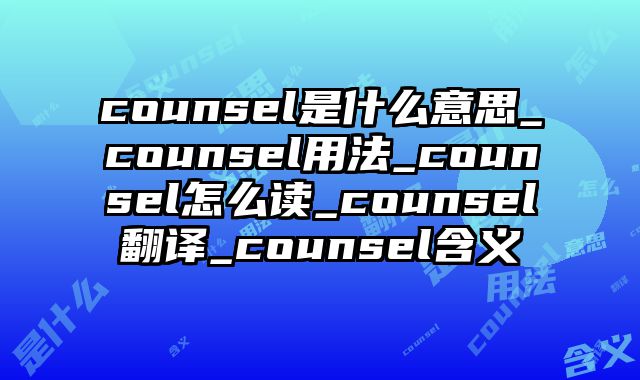 counsel是什么意思_counsel用法_counsel怎么读_counsel翻译_counsel含义