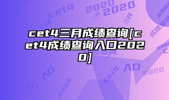 cet4三月成绩查询[cet4成绩查询入口2020]