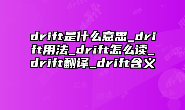 drift是什么意思_drift用法_drift怎么读_drift翻译_drift含义
