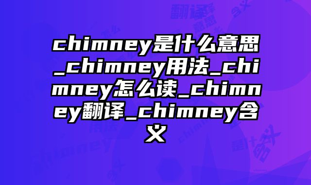 chimney是什么意思_chimney用法_chimney怎么读_chimney翻译_chimney含义