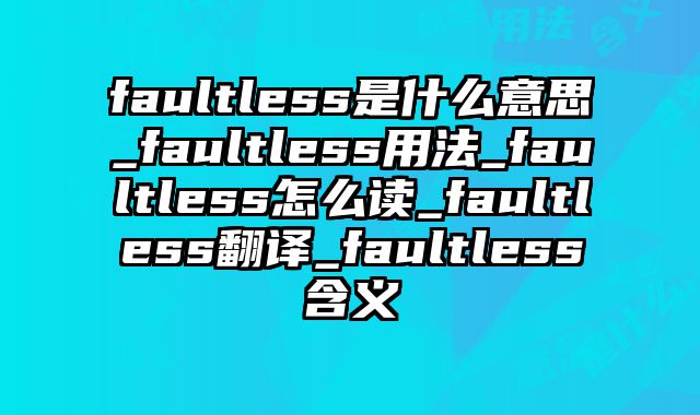 faultless是什么意思_faultless用法_faultless怎么读_faultless翻译_faultless含义