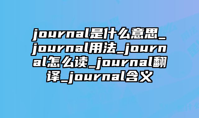 journal是什么意思_journal用法_journal怎么读_journal翻译_journal含义