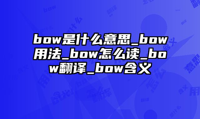bow是什么意思_bow用法_bow怎么读_bow翻译_bow含义