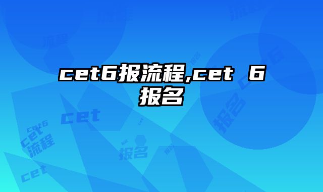 cet6报流程,cet 6报名