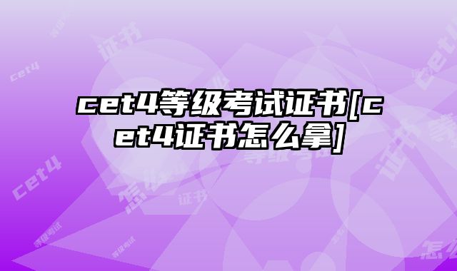 cet4等级考试证书[cet4证书怎么拿]