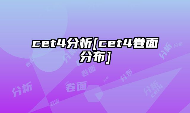 cet4分析[cet4卷面分布]