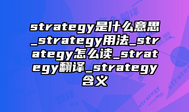 strategy是什么意思_strategy用法_strategy怎么读_strategy翻译_strategy含义