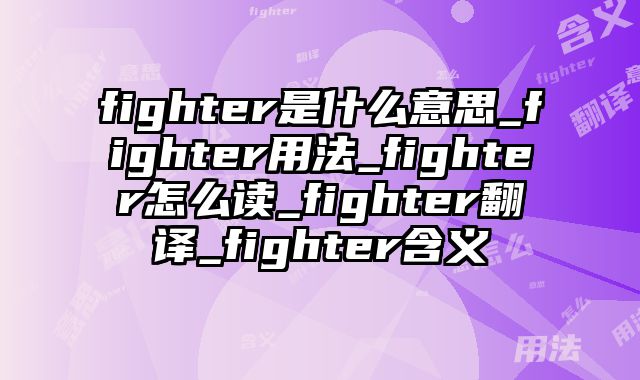 fighter是什么意思_fighter用法_fighter怎么读_fighter翻译_fighter含义