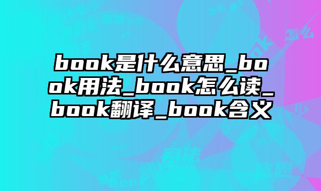 book是什么意思_book用法_book怎么读_book翻译_book含义