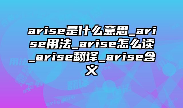 arise是什么意思_arise用法_arise怎么读_arise翻译_arise含义