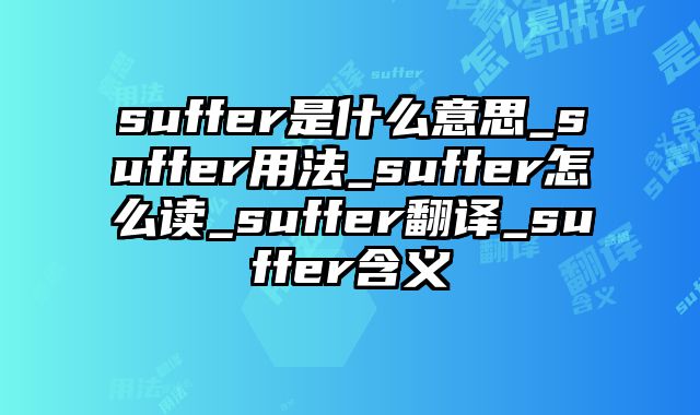 suffer是什么意思_suffer用法_suffer怎么读_suffer翻译_suffer含义