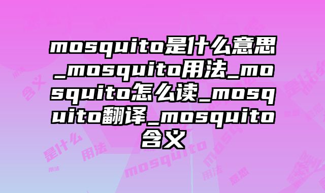 mosquito是什么意思_mosquito用法_mosquito怎么读_mosquito翻译_mosquito含义