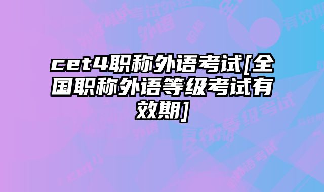cet4职称外语考试[全国职称外语等级考试有效期]