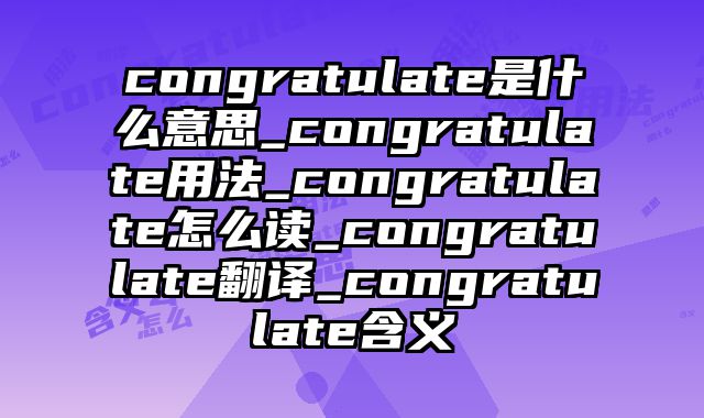 congratulate是什么意思_congratulate用法_congratulate怎么读_congratulate翻译_congratulate含义
