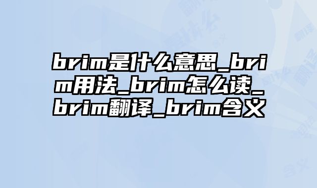 brim是什么意思_brim用法_brim怎么读_brim翻译_brim含义