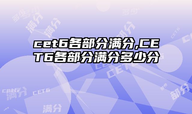 cet6各部分满分,CET6各部分满分多少分
