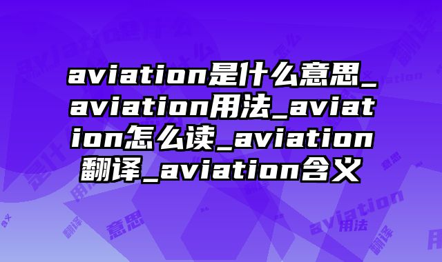 aviation是什么意思_aviation用法_aviation怎么读_aviation翻译_aviation含义