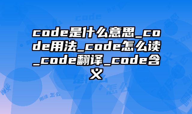 code是什么意思_code用法_code怎么读_code翻译_code含义