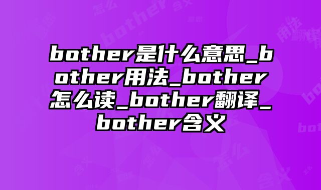 bother是什么意思_bother用法_bother怎么读_bother翻译_bother含义