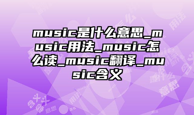 music是什么意思_music用法_music怎么读_music翻译_music含义