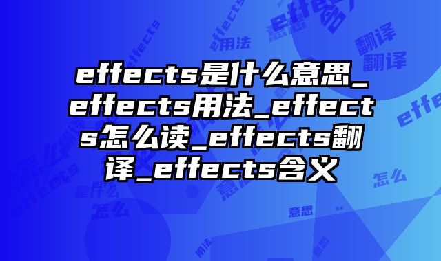 effects是什么意思_effects用法_effects怎么读_effects翻译_effects含义
