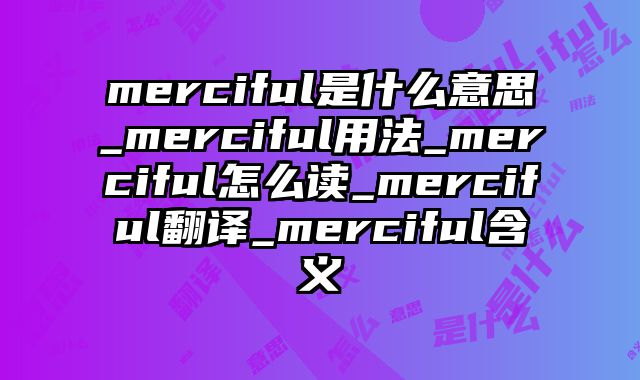 merciful是什么意思_merciful用法_merciful怎么读_merciful翻译_merciful含义