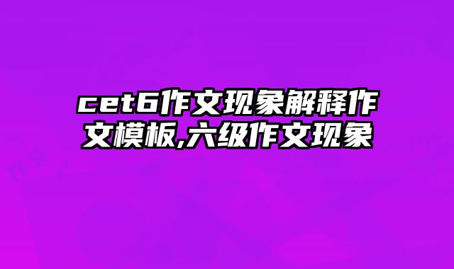 cet6作文现象解释作文模板,六级作文现象