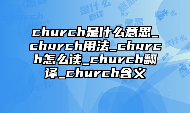 church是什么意思_church用法_church怎么读_church翻译_church含义