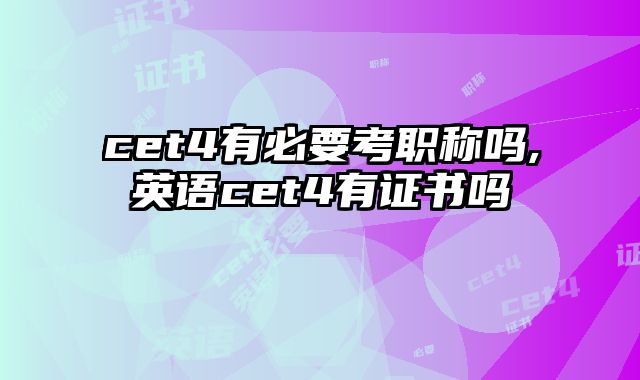 cet4有必要考职称吗,英语cet4有证书吗
