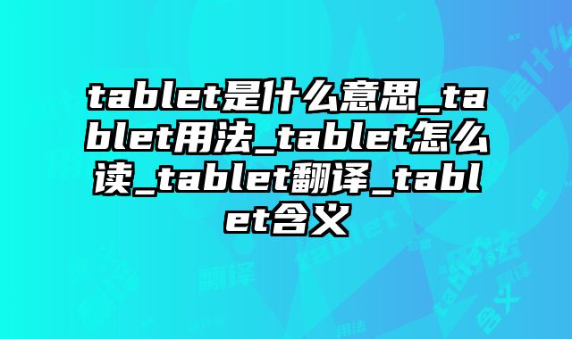 tablet是什么意思_tablet用法_tablet怎么读_tablet翻译_tablet含义