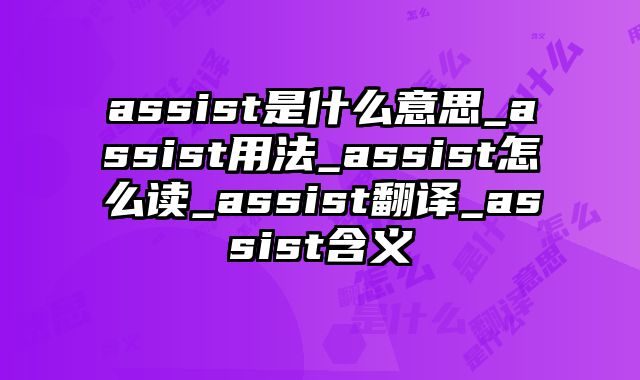 assist是什么意思_assist用法_assist怎么读_assist翻译_assist含义