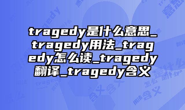 tragedy是什么意思_tragedy用法_tragedy怎么读_tragedy翻译_tragedy含义