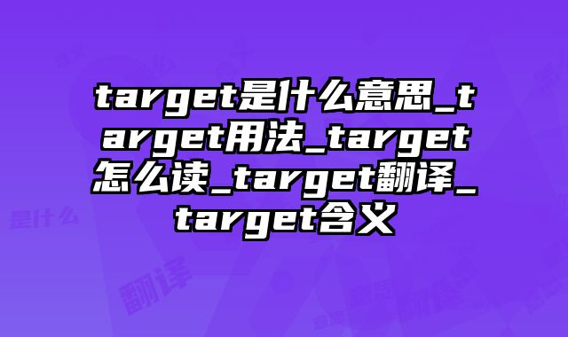 target是什么意思_target用法_target怎么读_target翻译_target含义