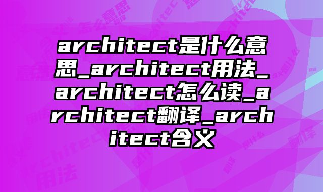 architect是什么意思_architect用法_architect怎么读_architect翻译_architect含义