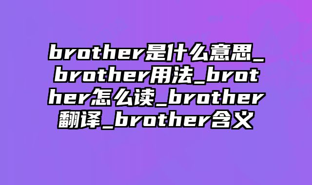 brother是什么意思_brother用法_brother怎么读_brother翻译_brother含义