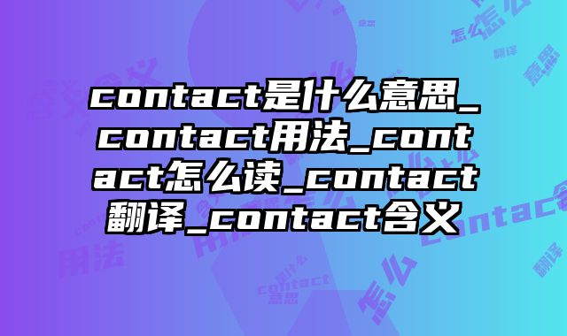 contact是什么意思_contact用法_contact怎么读_contact翻译_contact含义