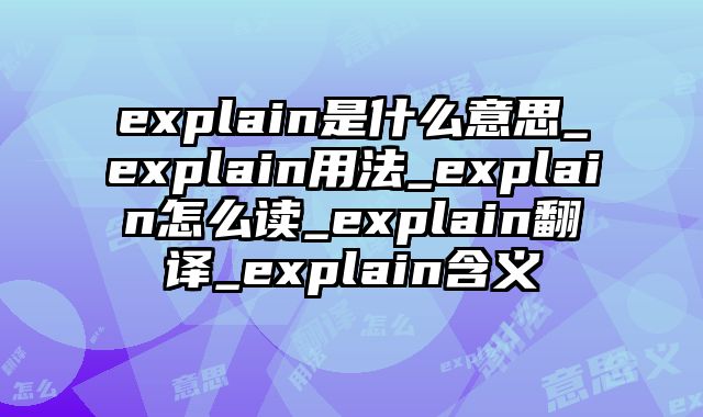 explain是什么意思_explain用法_explain怎么读_explain翻译_explain含义