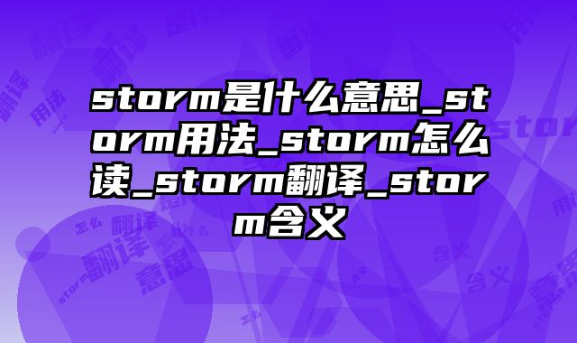 storm是什么意思_storm用法_storm怎么读_storm翻译_storm含义