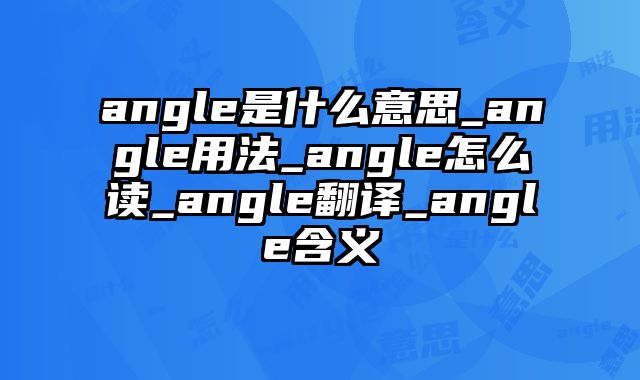 angle是什么意思_angle用法_angle怎么读_angle翻译_angle含义
