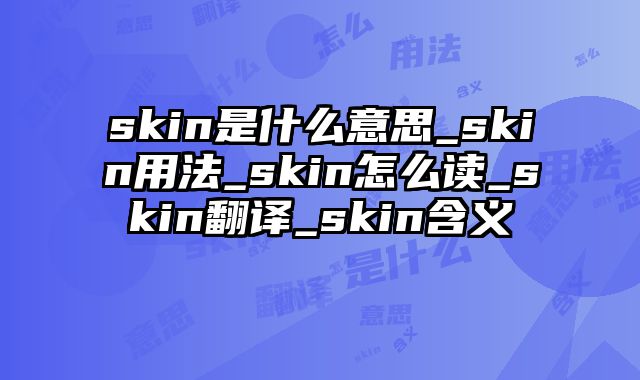 skin是什么意思_skin用法_skin怎么读_skin翻译_skin含义