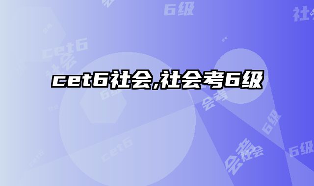 cet6社会,社会考6级
