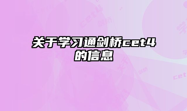 关于学习通剑桥cet4的信息