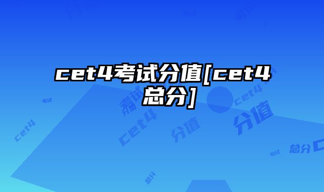 cet4考试分值[cet4 总分]
