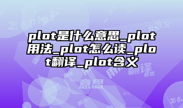 plot是什么意思_plot用法_plot怎么读_plot翻译_plot含义